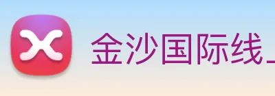 金沙国际线上官网 logo